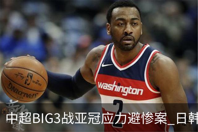 中超BIG3战亚冠应力避惨案 日韩全力以赴遣最强阵